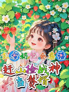 完整版三岁奶包会兽语赶山捡战神当赘婿姜福宝萧烬小说免费在线阅读