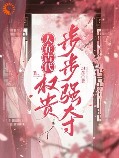 值得熬夜看完的社畜神医暴富指南：从权贵到江湖小说阅读