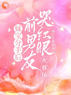 抖音傲娇崩人设？他超爱还不承认小说章节阅读