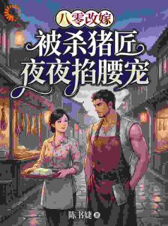 改嫁后，八零陈世美后悔终生知乎后续免费试读