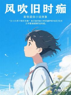 精彩小说容风丁夏婧风吹旧时痂全文目录畅读