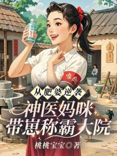 从肥婆逆袭，神医妈咪带崽称霸大院免费阅读全文，主角乔星月谢中铭小说完整版最新章节