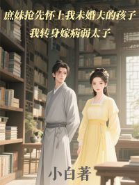 庶妹抢先怀上我未婚夫的孩子，我转身嫁病弱太子无广告阅读 楚昭雪楚昭柔免费在线阅读