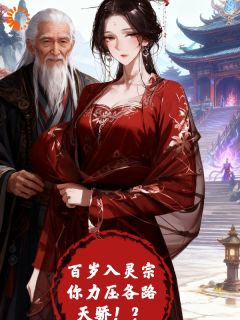 百岁入灵宗，你力压一众天骄！？方阳陈灵儿全本小说（百岁入灵宗，你力压一众天骄！？）全章节小说目录阅读