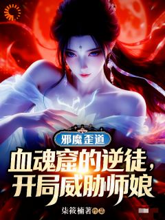 血魂窟的逆徒，开局威胁师娘顾尘封洛慕婉大结局小说全章节阅读