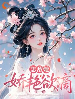 (抖音小说)芙蓉萧延熠小说全文阅读免费