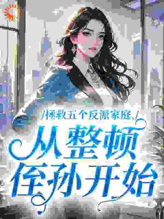 主角孟星月陆明洲小说完整版-拯救五个反派家庭,从整顿侄孙开始免费阅读全文