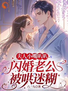 夫人小嘴叭叭，闪婚老公被哄迷糊(全章节)-苏禾傅行川在线阅读