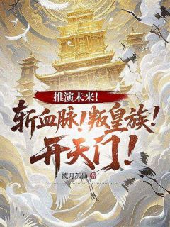 爆款小说由作者揽月孤仙所创作的推演未来！斩血脉！叛皇族！开天门！在线阅读