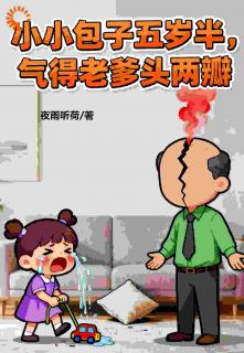 火爆小小包子五岁半，气得老爹头两瓣小说，主角是李恬李源朝在线阅读全文无删减