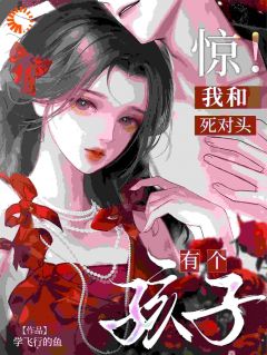 最新小说惊！我和死对头有个孩子主角温喻祈宥全文在线阅读