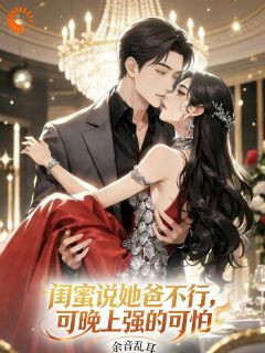 主人公苏清语贺言君在线免费试读闺蜜说她爸不行,可晚上强的可怕最新章节列表