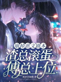 好文热推小说崩掉虐文剧本,渣总滚蛋,傅总上位主角方忆书陆靳寒全文在线阅读