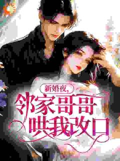 完整版姐夫，别亲了温橘庄清儒小说免费在线阅读