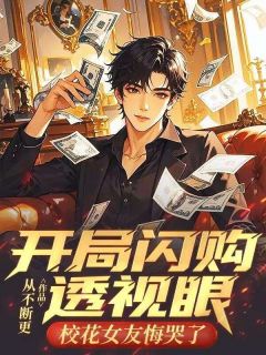 开局闪购透视眼，校花女友悔哭了小说全章节目录阅读BY从不断更完结版阅读