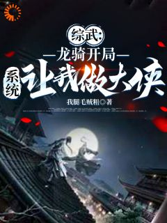 [抖音]小说尹志平小龙女综武：龙骑开局，系统让我做大侠