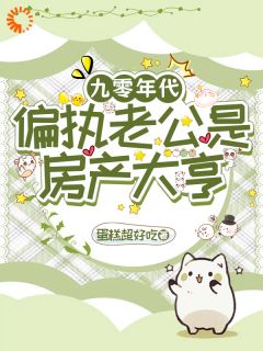 （全集-免费）九零年代：偏执老公是房产大亨完本小说_江梨赵星峰全文免费阅读