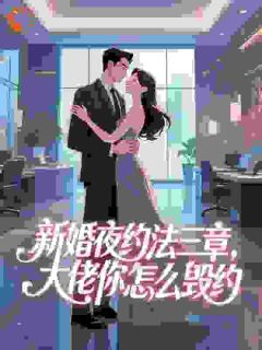 新婚夜约法三章，大佬你怎么毁约小说-新婚夜约法三章，大佬你怎么毁约抖音小说傅景琛温以臻