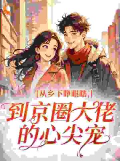 从乡下睁眼瞎，到京圈大佬的心尖宠(刘招娣林知夏)全文完整版阅读