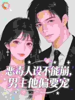恶毒人设不能崩，男主他偏要宠(新书)小说_白筠谢墨珩阅读