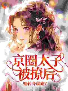 京圈太子被撩后，她转身就跑？沈枝桃谢妄最新章节在线阅读