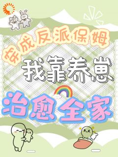 穿成反派保姆，我靠养崽治愈全家阮念晴陆临渊全章节目录免费阅读