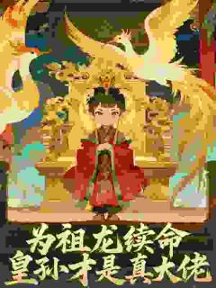为祖龙续命，皇孙才是真大佬小说(连载文)-子池秦始皇无广告阅读