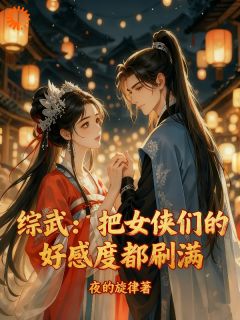 好看的综武：把女侠们的好感度都刷满！小说-综武：把女侠们的好感度都刷满！最新章节阅读