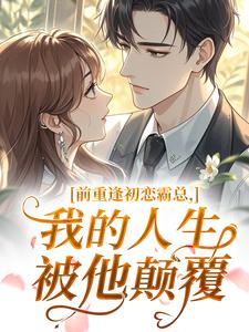 重逢初恋霸总，我的人生被他颠覆姬砚许清安免费阅读-重逢初恋霸总，我的人生被他颠覆窦馥小说