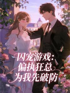 值得熬夜看完的囚宠游戏：偏执狂总为我先破防小说阅读