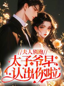 夫人别跑，太子爷早认出你啦！江妍霍景谦全章节完结版在线阅读