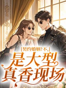 值得熬夜看完的契约婚姻？不，是大型真香现场小说阅读