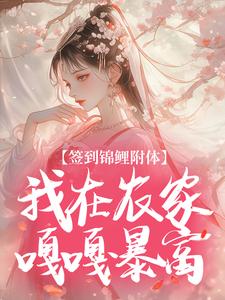 签到锦鲤附体，我在农家嘎嘎暴富(苗蕊陆湛)全文章节在线阅读