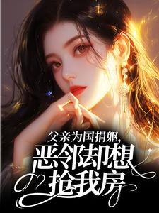 小说父亲为国捐躯，恶邻却想抢我房？主角为姜苒霍廷免费阅读