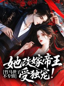 林雨墨萧煜小说竹马世子不专情，她改嫁帝王受独宠！完整章节