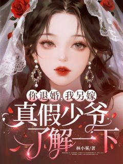 快手热推你退婚，我另嫁，真假少爷了解一下小说主角姜絮程烈在线阅读