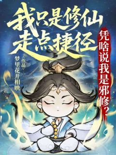 爆款小说我只是修仙走点捷径，凭啥说我是邪修？-主角陈于操苏青琰在线阅读