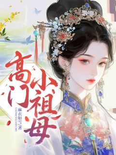 高门小祖母小说的书名是什么