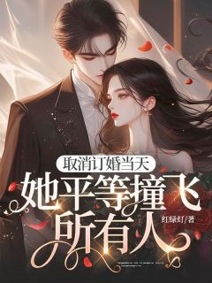 取消订婚当天，她平等撞飞所有人主角是颜夕柠裴岩川小说百度云全文完整版阅读