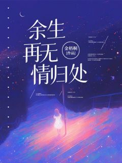 余生再无情归处（全本）江晚星傅晏礼完整章节列表免费阅读