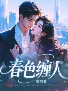 春色缠人【全章节】苏晚陆霁年完结版免费阅读