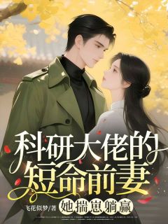 科研大佬的短命前妻？她揣崽躺赢精彩小说-科研大佬的短命前妻？她揣崽躺赢目录阅读