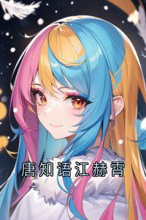 完整版唐知语江赫霄唐知语江赫霄小说免费在线阅读