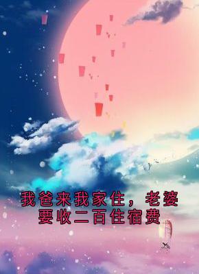 我爸来我家住，老婆要收二百住宿费大结局阅读 陈默林菲小说在线章节