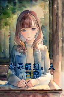 秋尽雁归，人已散【全章节】沈允宁谢子寻完结版免费阅读