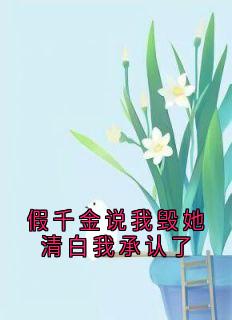 全网首发完整小说假千金说我毁她清白我承认了主角林骁梁苏宝珠在线阅读