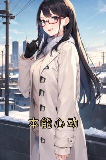 百度贴吧小说本能心动，主角顾清欢席承全文免费