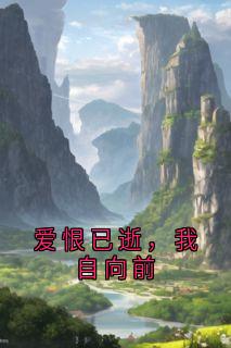 爱恨已逝，我自向前（季桑榆陆北骁）精彩小说目录阅读