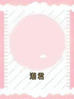 良心推荐湘君小说试读