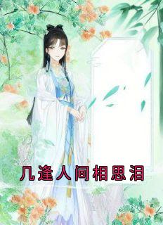 抖音小说几逢人间相思泪,主角洛离枳洛秋姝最后结局小说全文免费